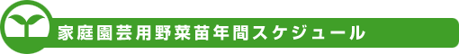 家庭園芸用野菜苗年間スケジュール