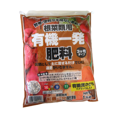 有機一発肥料根菜類用